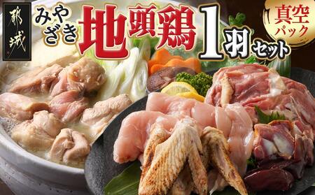 [たしろ屋]みやざき地頭鶏1羽セット