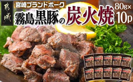 霧島黒豚の炭火焼80g×10P