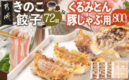 きのこ餃子72個&「くるみとん」豚しゃぶ用800g_21-8701_ (都城市) 都城産 豚肉 小分け ぎょうざい しゃぶしゃぶ ロース バラ きのこ餃子