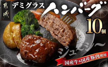 国産の牛豚合挽☆デミグラスハンバーグ10個_AA-3615_(都城市) デミグラス ハンバーグ 沸騰 簡単 ボイル 合挽き 真空個包装