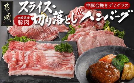 宮崎県産豚肉スライス・切り落とし&牛豚合挽きデミグラスハンバーグセット_17-3607_(都城市) 宮崎県産豚肉 ロース/肩ロース/バラ スライス 切り落とし デミグラスハンバーグ 国産牛/国産豚肉の合挽き肉使用