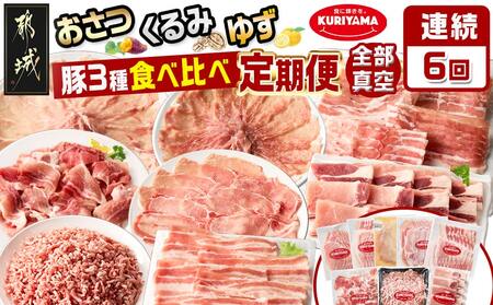≪6回連続お届け≫都城産「おさつ・くるみ・ゆず」豚3種食べ比べ定期便_T90-6-1401_(都城市) 豚肉 都城産 おさつポーク くるみとん ゆずポーク 冷凍 6回連続 定期便