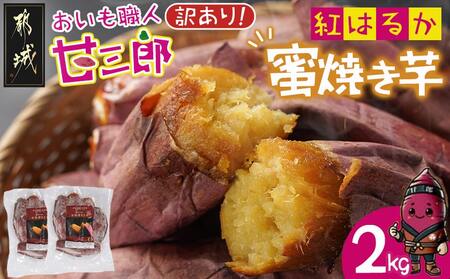 [訳あり]☆おいも職人!甘三郎☆紅はるかの甘熟 蜜焼き芋(冷凍)2kg_AA-I703_(都城市) スイーツ ひんやり やきいも 熟成 ねっとり 冷やし焼き芋 冷凍配送 自然解凍 焼きいも 紅はるか