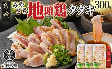[たしろ屋]みやざき地頭鶏のたたき300g_AA-9907_(都城市) 都城市産 みやざき地頭鶏 たたき もも肉 むね肉使用 タレ付