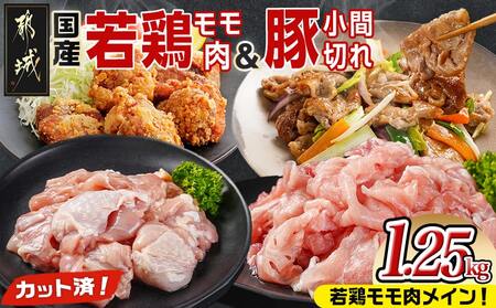 カット済!国産若鶏モモ肉750g&国産豚小間切れ500g[総重量1.25kg]_LG-L501_(都城市) 国産若鶏 モモ肉(カット済) 250g×3袋 国産豚 小間切れ 250g×2袋 真空パック