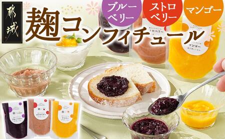 麹コンフィチュール3種≪ブルーベリー・ストロベリー・マンゴー≫_LG-3328_(都城市) フルーツ 麹 3種類セット 濃厚 ヨーグルト ジャム