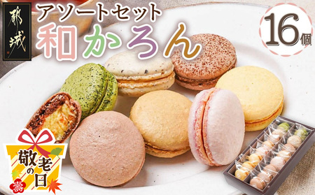 [敬老の日]浅井万十店「和かろん」16個アソートセット≪9月11日〜15日お届け≫_AO-J701-KG_(都城市) マカロン みやこんじょ茶 珈琲ふろまぁじゅ 木いちご 和風しょこら 塩きゃらめる 完熟マンゴー 完熟きんかん スイーツ