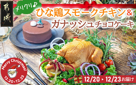 [☆クリスマス☆]★数量限定★メリクリ♪九州産ひな鶏スモークチキン&ガナッシュチョコケーキ≪12月20日〜23日お届け≫