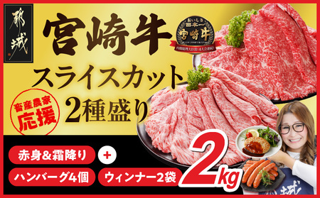 【8月末までにお届け】畜産農家応援! 宮崎牛スライス2種セット500g×4パック+豚肉ハンバーグ&ウィンナー_32-N201-ESHW-CF_(都城市) 宮崎県産宮崎牛 肩ローススライス 宮崎牛ウデ又はモモスライス 牛肉 すき焼き キャンペーン