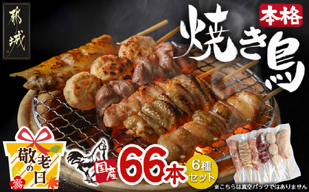 [敬老の日]職人串打ちの本格焼き鳥66本!!≪9月11日〜15日お届け≫_MJ-3312-KG_(都城市) 焼鳥串 生冷凍 冷凍生肉 もも 皮 手羽 小肉 砂肝 ぼんじり ねぎま ハラミ せせり つくね ふりそで 6本入り 11P 計2.1kg BBQ