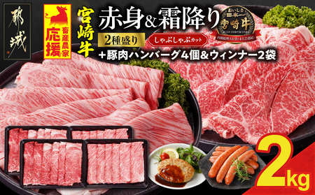 【8月末までにお届け】畜産農家応援! 宮崎牛しゃぶしゃぶ2種セット500g×4パック+豚肉ハンバーグ&ウィンナー_32-N203-ESHW-CF_(都城市)  黒毛和牛 赤身 霜降り 肩ロース ウデモモ 2kg しゃぶしゃぶ用 キャンペーン
