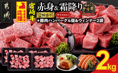 【8月末までにお届け】畜産農家応援! 宮崎牛サイコロステーキ2種セット500g×4パック+豚肉ハンバーグ&ウィンナー_32-N204-ESHW-CF_(都城市) 黒毛和牛 赤身 霜降り 肩ロース ウデモモ 2kg ギフト 贈答用