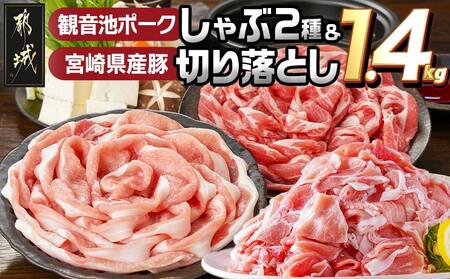 観音池ポークしゃぶ2種&宮崎県産豚切り落とし[総重量1.4kg]_AA-9233_(都城市) 観音池ポーク ロース 肩ロース しゃぶしゃぶ用 宮崎県産豚肉 ウデ・モモ 切落とし