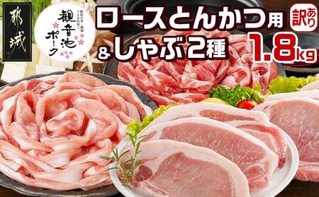 観音池ポークロースとんかつ用[訳あり]&観音池ポークしゃぶ2種1.8kgセット_12-9202(都城市) 観音池ポーク ロース とんかつ用 不揃い 訳あり ロースしゃぶしゃぶ 肩ロースしゃぶしゃぶ