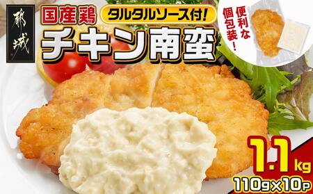 国産鶏チキン南蛮(110g×10P)_11-1506_(都城市) むね肉 チキン南蛮 オリジナルタルタルソース 簡単調理 ソウルフード 惣菜 お弁当 おかず 夕食 ボリューム ご当地グルメ 宮崎名物 冷凍