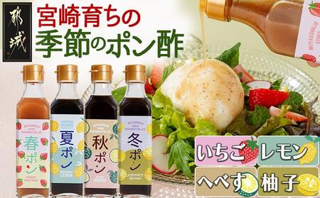 宮崎育ちの季節のポン酢≪いちご・レモン・へべす・柚子≫_LG-3327_(都城市) 果物 調味料 ゆず 200ml×各1本 旬の食材 旬の果物 自然な甘み いちご レモン へべす 柚子 ドレッシング サラダ