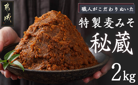 職人がこだわりぬいた〜特製麦みそ「秘蔵」2kg_LC-F201(都城市) 麦みそ 2kg