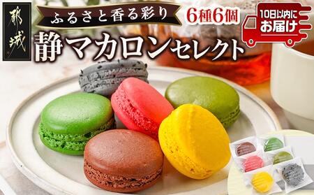 静マカロン ふるさと香る彩りセレクト 6種6個入≪みやこんじょ特急便≫_LE-C206-Q_(都城市) マカロン スイーツ ショコラ いちご 日向夏 ショコラピスタチオ バイオ茶 黒ごま