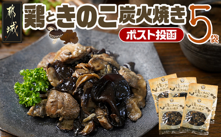鶏ときのこ炭火焼き100g×5袋※ポスト投函_LC-8701_(都城市) 国産鶏肉 炭火焼き しいたけ きくらげ 加工品 レトルト加工 おかず ポスト投函