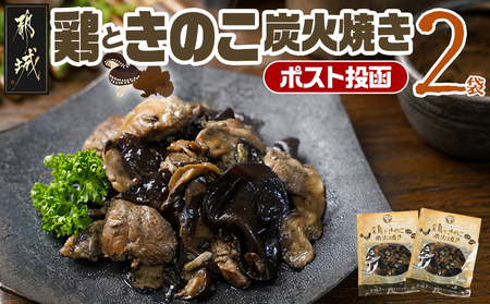 鶏ときのこ炭火焼き100g×2袋※ポスト投函_LA-8701_(都城市) 国産鶏肉 炭火焼き しいたけ きくらげ 加工品 レトルト加工 おかず ポスト投函