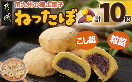 南九州の郷土菓子「ねったぼ」_LG-1503_(都城市) 南九州 郷土菓子 スイーツ ねりくり 国産 もち粉 さつまいも 粒あん こしあん きな粉 お菓子 和菓子 おやつ ぼたもち
