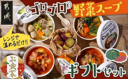 [お歳暮]レンジで温めるだけ!ゴロゴロ野菜スープギフトセット≪11月17日〜12月21日お届け≫_MJ-F705-WG_(都城市) スープカレー ゆず塩鶏団子スープ ミネストローネ ユッケジャンスープ アイスなひとくち焼き芋 かかし亭