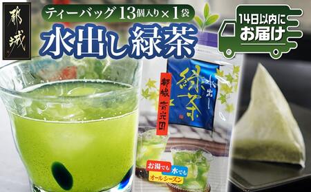 水出し緑茶ティーバッグ13個入り※ポスト投函≪みやこんじょ快速便≫_L2-C301-R_(都城市) 緑茶 水出し テトラ型ティーバッグ ポスト投函