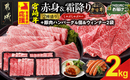 畜産農家応援! 宮崎牛しゃぶしゃぶ2種セット500g×4パック+豚肉ハンバーグ100g×4個≪みやこんじょ快速便≫_32-N203-R-ESHW-CF_(都城市) 2kg 赤身 霜降り 黒毛和牛 肩ロース ウデモモ しゃぶしゃぶ用 キャンペーン