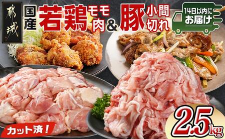 カット済!国産若鶏モモ肉&国産豚小間切れ[総重量2.5kg]≪みやこんじょ快速便≫_12-L501-R_(都城市) 国産若鶏 モモ肉(カット済) 250g×3袋 国産豚 小間切れ 250g×2袋 真空パック