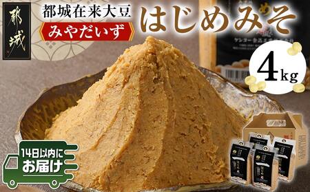 都城在来大豆みやだいず使用「はじめみそ」4kg≪みやこんじょ快速便≫_12-G801-R_ (都城市) はじめみそ 麦味噌 都城産 みやだいず使用 在来大豆 1kg×4個 生味噌