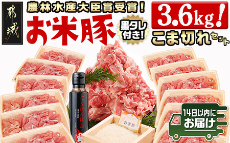 「お米豚」こま切れ3.6kg(黒たれ付)≪みやこんじょ快速便≫_13-3102-R_(都城市) 都城産 お米豚 こま切れ 黒たれ 豚肉 小分け