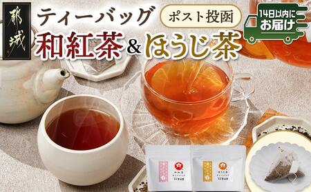 和紅茶&ほうじ茶ティーバッグセット※ポスト投函≪みやこんじょ快速便≫_LC-C307-R_(都城市) 上級茶葉 贈答用 ティーバッグ 2g×12個 和紅茶 ほうじ茶 快速便 ポスト投函
