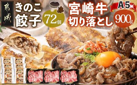 きのこ餃子72個&宮崎牛(A5)霜降り切り落し900g_AF-8701_(都城市) ギョウザ 12個入り 6パック 椎茸 きくらげ 都城産ブランド豚 きなこ豚 きゃべつ ニラ ニンニク使用 ヘルシー餃子 大杉しいたけ園 都城産宮崎牛 切り落し 肩 バラ 霜降り