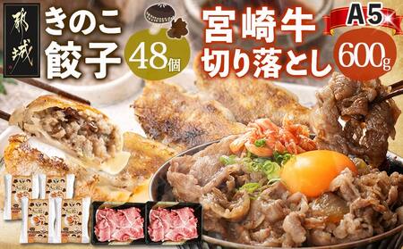 きのこ餃子48個&宮崎牛(A5)霜降り切り落し600g_AD-8701_(都城市) ギョウザ 12個入り 4パック 椎茸 きくらげ 都城産ブランド豚 きなこ豚 きゃべつ ニラ ニンニク使用 ヘルシー餃子 大杉しいたけ園 都城産宮崎牛 切り落し 肩 バラ 霜降り