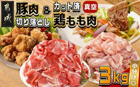 宮崎県産豚肉切り落とし&鶏もも肉(カット済)[総重量3kg]_12-M607_(都城市) 宮崎県産豚肉 切り落とし 宮崎県産若鶏 もも切身 真空パック 小分け 若鶏 唐揚げ チキン南蛮 てりやきチキン カレー ストック