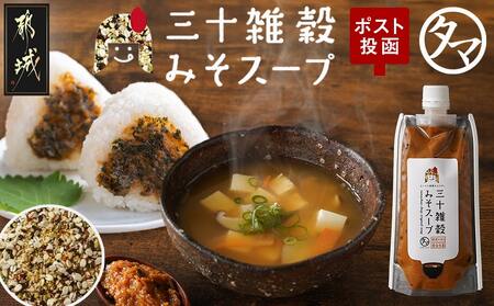 [お試し♪]三十雑穀みそスープ1本※ポスト投函_L2-9001_(都城市) 30種 穀物 味噌 椎茸エキス 黄金生姜 スープの素 味噌汁 だし