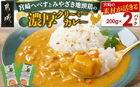 宮崎へべすとみやざき地頭鶏の濃厚クリーミ―カレー2パック※ポスト投函_LA-1507_(都城市) 宮崎へべす 地頭鶏 カレー クリーミーカレー
