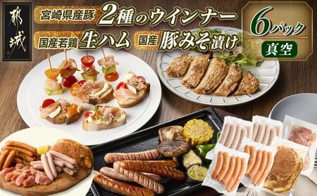 2種のウインナー&若鶏生ハム&豚みそ漬のバラエティセット[真空6パック]_LG-L901_(都城市) 宮崎県産豚ウインナー ポーク スモーク 国産鶏ハラミ生ハム 国産豚ロースみそ漬け