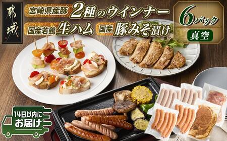 2種のウインナー&若鶏生ハム&豚みそ漬のバラエティセット[真空6パック]≪みやこんじょ快速便≫_LG-L901-R_(都城市) 宮崎県産豚ウインナー ポーク スモーク 国産鶏ハラミ生ハム 国産豚ロースみそ漬け