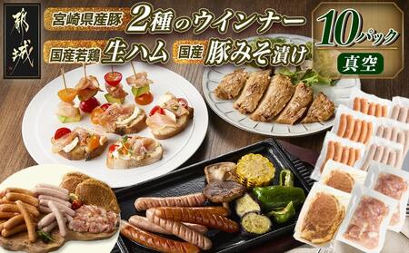 2種のウインナー&若鶏生ハム&豚みそ漬のバラエティセット[真空10パック]_12-L903_(都城市) 宮崎県産豚ウインナー ポーク スモーク 国産鶏ハラミ生ハム 国産豚ロースみそ漬け