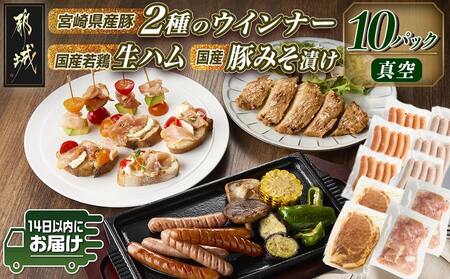 2種のウインナー&若鶏生ハム&豚みそ漬のバラエティセット[真空10パック]≪みやこんじょ快速便≫_12-L903-R_(都城市) 宮崎県産豚ウインナー ポーク スモーク 国産鶏ハラミ生ハム 国産豚ロースみそ漬け