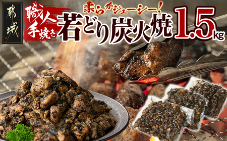 職人手焼き!若どり炭火焼1.5kg _AA-4416_(都城市) 国産若どり 炭火焼 手焼き 真空パック おつまみ 本場の味 本格炭火焼き 鶏肉 炭火