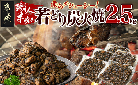 職人手焼き!若どり炭火焼2.5kg _MJ-4424_(都城市) 国産若どり 炭火焼 手焼き 真空パック おつまみ 本場の味 本格炭火焼き 鶏肉 炭火