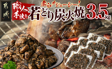職人手焼き!若どり炭火焼3.5kg _AC-4412_(都城市) 国産若どり 炭火焼 手焼き 真空パック おつまみ 本場の味 本格炭火焼き 鶏肉 炭火