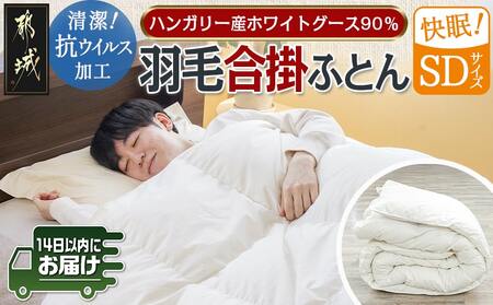 抗ウイルス加工羽毛合掛ふとん ハンガリー産ホワイトグース90%[SD]≪みやこんじょ快速便≫_117-E101-R_(都城市) 羽毛布団 寝具 抗菌防臭加工 ダウン SEKアレルGプラス加工 日本製 合い掛け布団 セミダブル