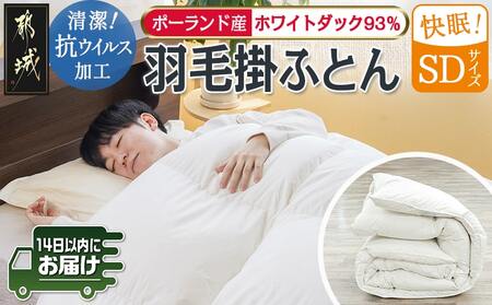 抗ウイルス加工羽毛掛ふとん ポーランド産ホワイトダック93%[SD]≪みやこんじょ快速便≫_117-E102-R_(都城市) 羽毛布団 寝具 抗菌防臭加工 ダウン SEKアレルGプラス加工 日本製 掛け布団 セミダブル