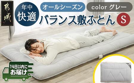 オールシーズン綿バランス敷ふとん(GRAY)[S]≪みやこんじょ快速便≫_AE-E107-R_(都城市)寝具 抗菌防臭加工 防ダニ加工 SEK加工 日本製 敷布団 シングル