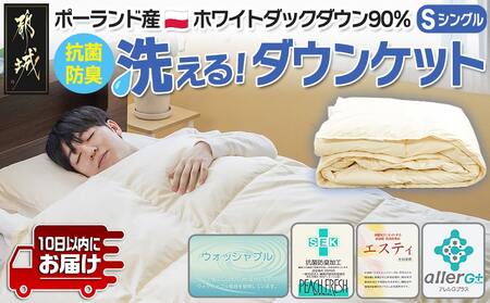 抗菌防臭加工洗えるダウンケット ポーランド産ホワイトダック90%[S]≪みやこんじょ特急便≫_AF-E105-Q_(都城市) 羽毛布団 寝具 抗菌防臭加工 ダウン SEKアレルGプラス加工 日本製 肌掛け布団 ウォッシャブル シングル