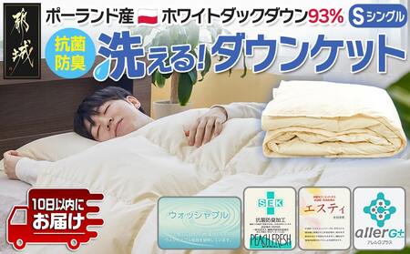 抗菌防臭加工洗えるダウンケット ポーランド産ホワイトダック93%[S]≪みやこんじょ特急便≫_AG-E102-Q_(都城市) 羽毛布団 寝具 抗菌防臭加工 ダウン SEKアレルGプラス加工 日本製 ウォッシャブル 肌掛け布団 シングル