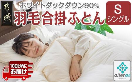 羽毛合掛ふとん ホワイトダック90%[S]≪みやこんじょ特急便≫_AH-E102-Q_(都城市) 羽毛布団 寝具 抗菌防臭加工 ダウン SEKアレルGプラス加工 日本製 合い掛け布団 シングル
